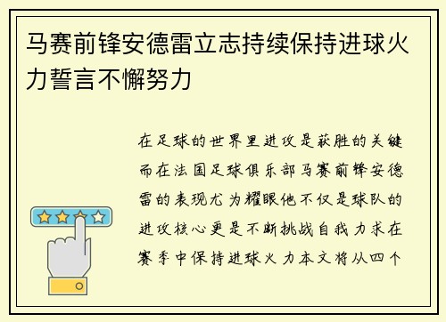 马赛前锋安德雷立志持续保持进球火力誓言不懈努力