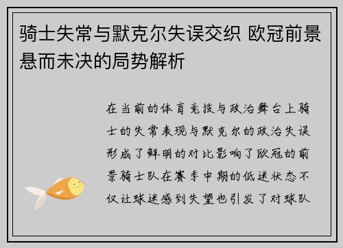 骑士失常与默克尔失误交织 欧冠前景悬而未决的局势解析