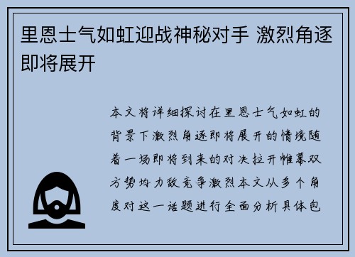 里恩士气如虹迎战神秘对手 激烈角逐即将展开