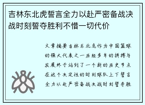 吉林东北虎誓言全力以赴严密备战决战时刻誓夺胜利不惜一切代价