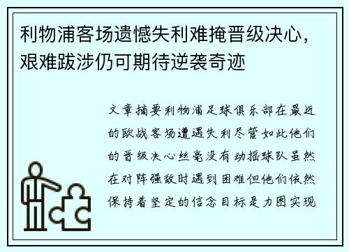 利物浦客场遗憾失利难掩晋级决心，艰难跋涉仍可期待逆袭奇迹