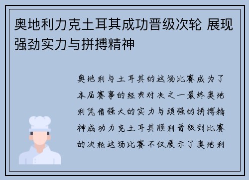 奥地利力克土耳其成功晋级次轮 展现强劲实力与拼搏精神