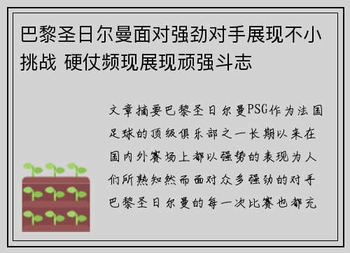 巴黎圣日尔曼面对强劲对手展现不小挑战 硬仗频现展现顽强斗志