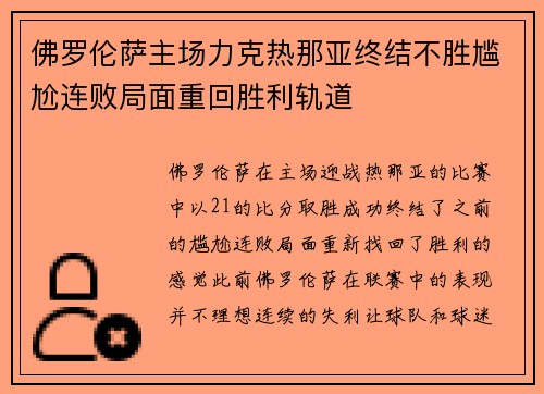 佛罗伦萨主场力克热那亚终结不胜尴尬连败局面重回胜利轨道