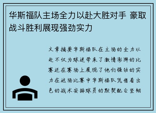 华斯福队主场全力以赴大胜对手 豪取战斗胜利展现强劲实力