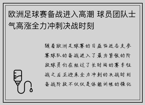 欧洲足球赛备战进入高潮 球员团队士气高涨全力冲刺决战时刻