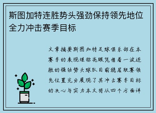 斯图加特连胜势头强劲保持领先地位全力冲击赛季目标