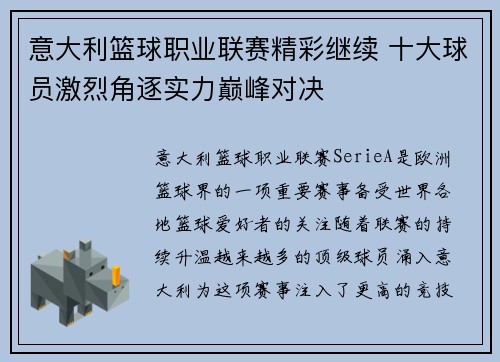 意大利篮球职业联赛精彩继续 十大球员激烈角逐实力巅峰对决