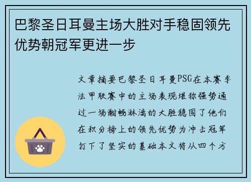 巴黎圣日耳曼主场大胜对手稳固领先优势朝冠军更进一步