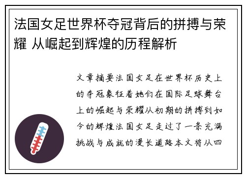 法国女足世界杯夺冠背后的拼搏与荣耀 从崛起到辉煌的历程解析