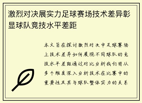 激烈对决展实力足球赛场技术差异彰显球队竞技水平差距