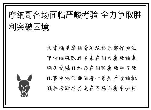 摩纳哥客场面临严峻考验 全力争取胜利突破困境