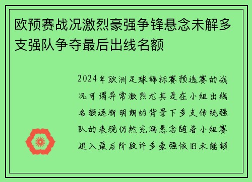 欧预赛战况激烈豪强争锋悬念未解多支强队争夺最后出线名额