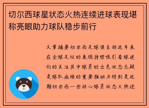 切尔西球星状态火热连续进球表现堪称亮眼助力球队稳步前行