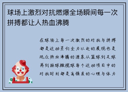 球场上激烈对抗燃爆全场瞬间每一次拼搏都让人热血沸腾