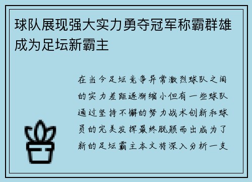 球队展现强大实力勇夺冠军称霸群雄成为足坛新霸主