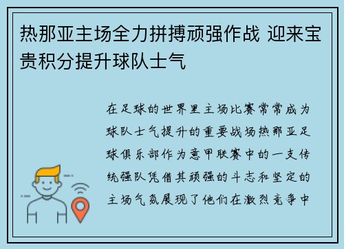 热那亚主场全力拼搏顽强作战 迎来宝贵积分提升球队士气