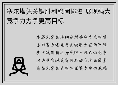 塞尔塔凭关键胜利稳固排名 展现强大竞争力力争更高目标