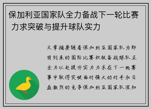 保加利亚国家队全力备战下一轮比赛 力求突破与提升球队实力