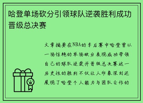 哈登单场砍分引领球队逆袭胜利成功晋级总决赛