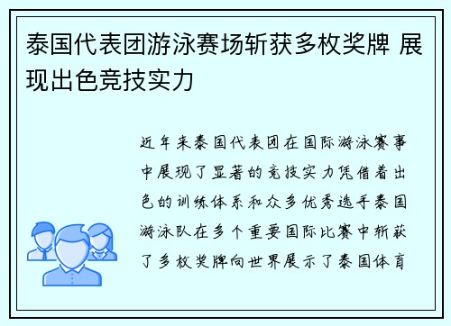 泰国代表团游泳赛场斩获多枚奖牌 展现出色竞技实力