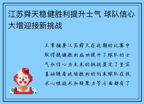 江苏舜天稳健胜利提升士气 球队信心大增迎接新挑战