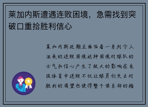 莱加内斯遭遇连败困境，急需找到突破口重拾胜利信心