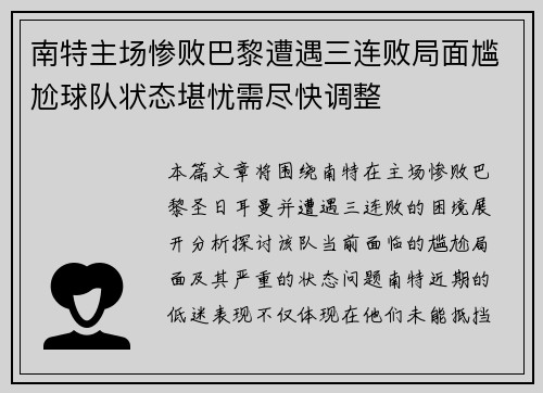 南特主场惨败巴黎遭遇三连败局面尴尬球队状态堪忧需尽快调整