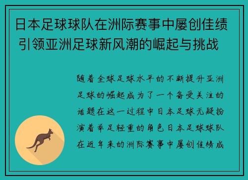 日本足球球队在洲际赛事中屡创佳绩 引领亚洲足球新风潮的崛起与挑战