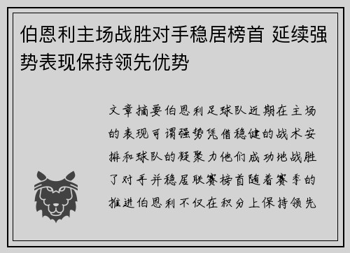 伯恩利主场战胜对手稳居榜首 延续强势表现保持领先优势