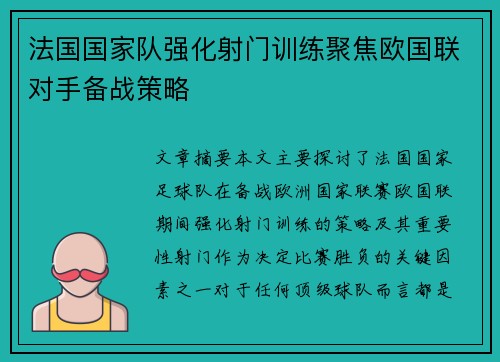 法国国家队强化射门训练聚焦欧国联对手备战策略