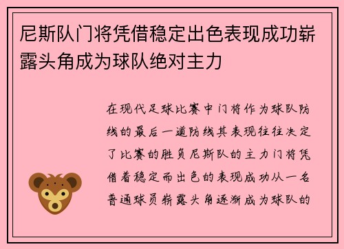 尼斯队门将凭借稳定出色表现成功崭露头角成为球队绝对主力