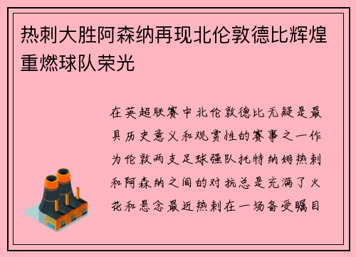 热刺大胜阿森纳再现北伦敦德比辉煌重燃球队荣光