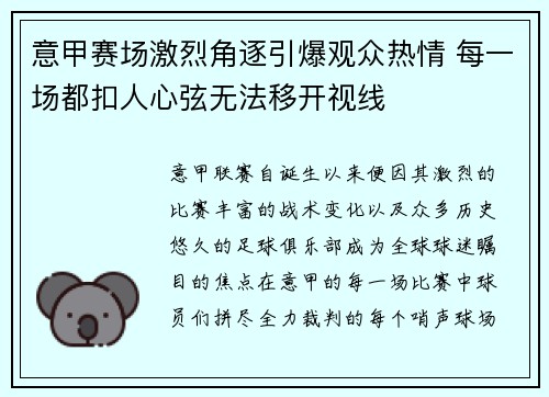 意甲赛场激烈角逐引爆观众热情 每一场都扣人心弦无法移开视线