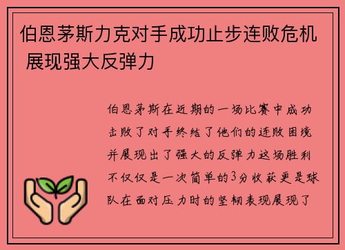 伯恩茅斯力克对手成功止步连败危机 展现强大反弹力