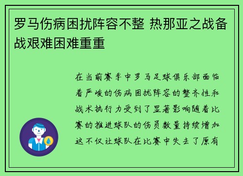 罗马伤病困扰阵容不整 热那亚之战备战艰难困难重重