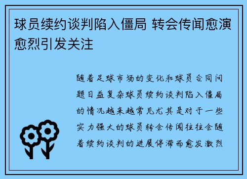 球员续约谈判陷入僵局 转会传闻愈演愈烈引发关注