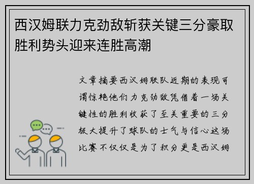 西汉姆联力克劲敌斩获关键三分豪取胜利势头迎来连胜高潮