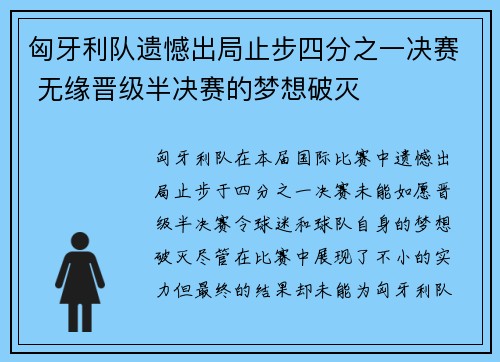 匈牙利队遗憾出局止步四分之一决赛 无缘晋级半决赛的梦想破灭