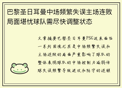 巴黎圣日耳曼中场频繁失误主场连败局面堪忧球队需尽快调整状态