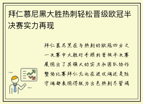 拜仁慕尼黑大胜热刺轻松晋级欧冠半决赛实力再现