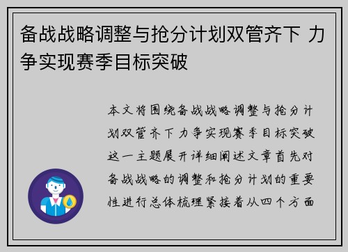 备战战略调整与抢分计划双管齐下 力争实现赛季目标突破