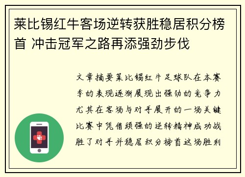 莱比锡红牛客场逆转获胜稳居积分榜首 冲击冠军之路再添强劲步伐