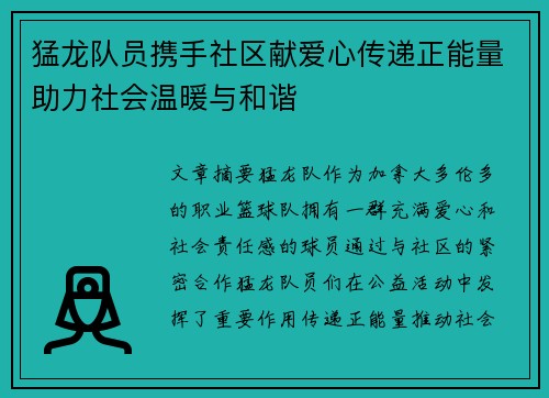 猛龙队员携手社区献爱心传递正能量助力社会温暖与和谐