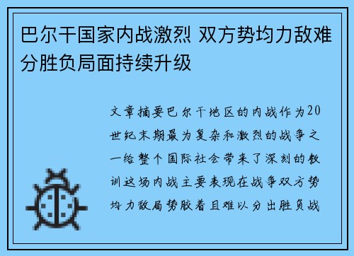 巴尔干国家内战激烈 双方势均力敌难分胜负局面持续升级