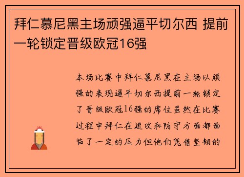 拜仁慕尼黑主场顽强逼平切尔西 提前一轮锁定晋级欧冠16强