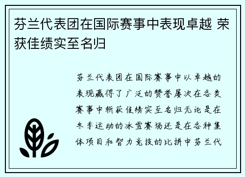 芬兰代表团在国际赛事中表现卓越 荣获佳绩实至名归