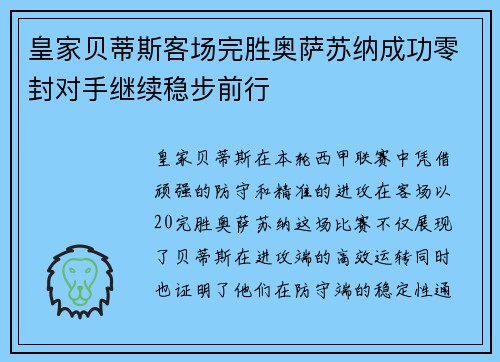 皇家贝蒂斯客场完胜奥萨苏纳成功零封对手继续稳步前行