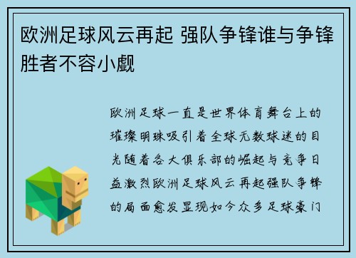 欧洲足球风云再起 强队争锋谁与争锋胜者不容小觑