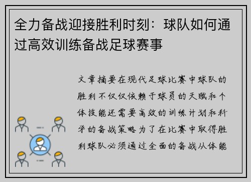 全力备战迎接胜利时刻：球队如何通过高效训练备战足球赛事